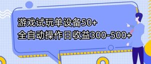 游戏试玩单设备50+全自动操作日收益300-500+-知芽创业社