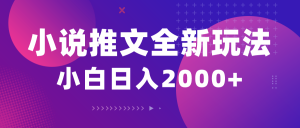 （10432期）小说推文全新玩法，5分钟一条原创视频，结合中视频bilibili赚多份收益-知芽创业社