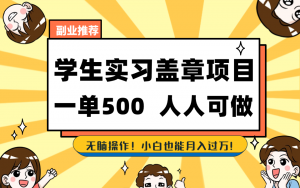 学生实习盖章项目，人人可做，一单500+-知芽创业社