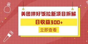 外面收费260的美团拼好饭拉新项目拆解：日收益300+-知芽创业社