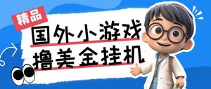 最新工作室内部项目海外全自动无限撸美金项目，单窗口一天40+【挂机脚本…-知芽创业社