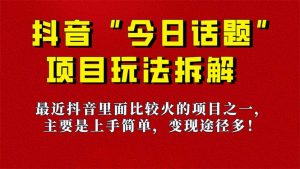 《今日话题》保姆级玩法拆解，抖音很火爆的玩法，6种变现方式 快速拿到结果-知芽创业社