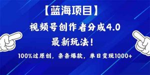 （9777期）2024蓝海项目视频号，最新方法， 100%过原创，条条爆款，单日变现1K+，…-知芽创业社