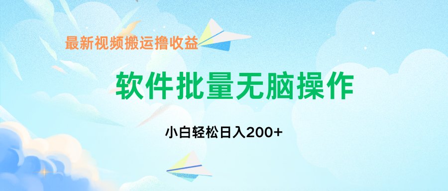 中视频搬运玩法，单日200+无需剪辑，新手小白也能玩-知芽创业社