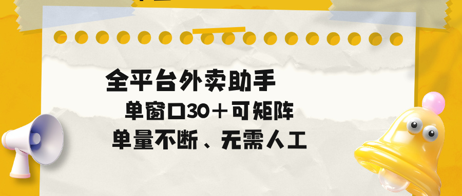单量不断，全平台外卖助手，单窗口30+可矩阵操作-知芽创业社