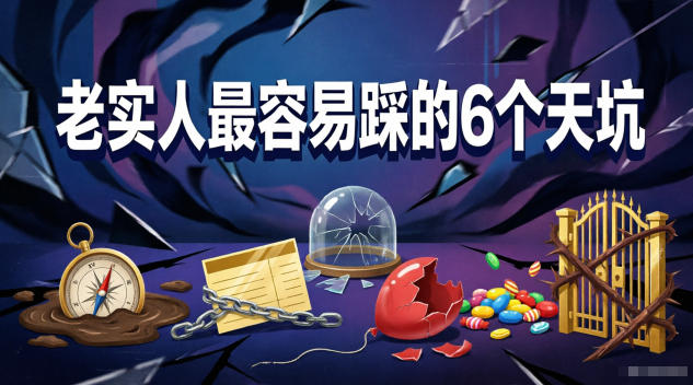 付费文章:老实人最容易踩的6个天坑-知芽创业社