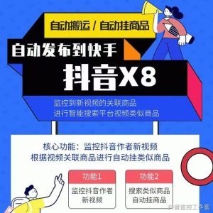 监控系列【快手S9】v1.1.296【快手S8】v1.1.116【抖音X8】v1.2.25-知芽创业社