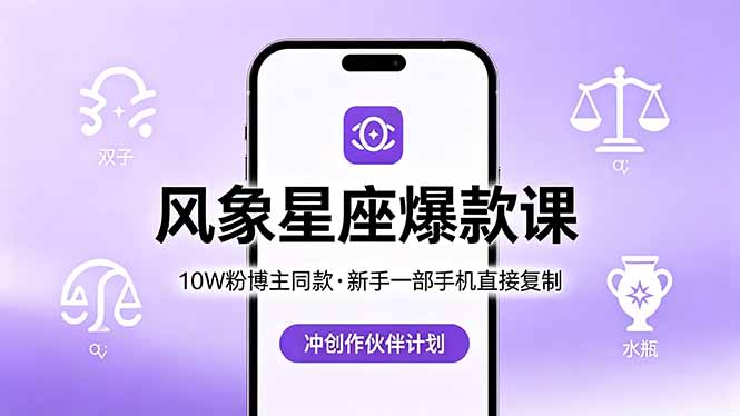 10W粉博主同款：风象星座爆款课，新手一部手机直接复制，冲创作伙伴计划-知芽创业社