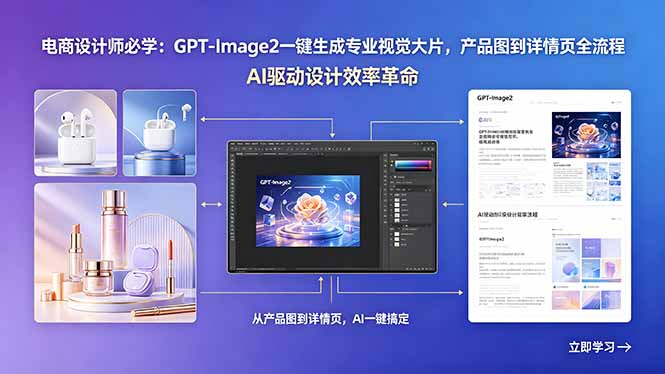 电商设计师必学：GPT-Image2一键生成专业视觉大片，产品图到详情页全流程-知芽创业社
