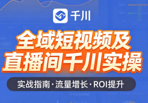 赵老师·全域短视频及直播间千川实操-知芽创业社