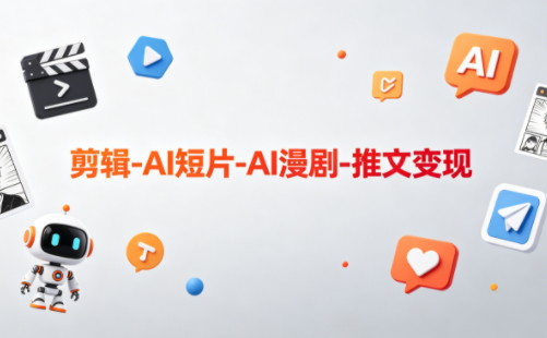 可乐老师·剪辑-AI短片-AI漫剧-推文变现-知芽创业社