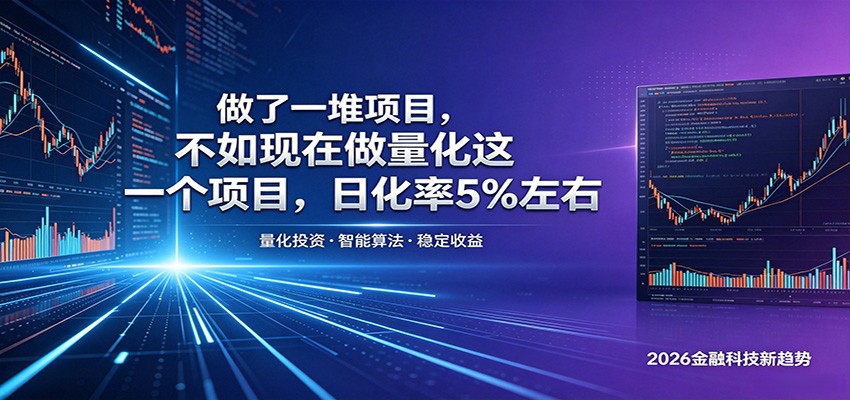 做了一堆项目，不如现在做量化这一个项目，模式简单，收益可控-知芽创业社