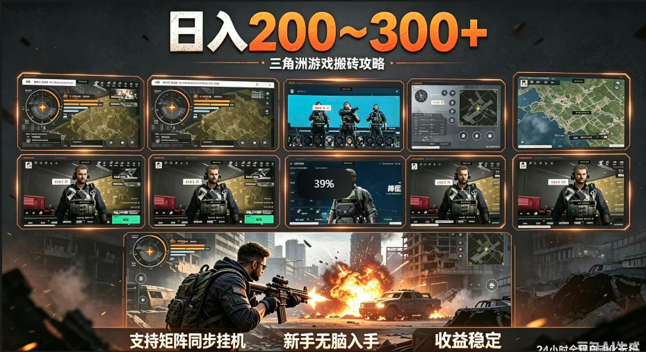 三角洲全自动挂G项目,一台电脑即可操作,防封稳账号,日收益300+,收益全程包回收,省心稳賺【揭秘】-知芽创业社