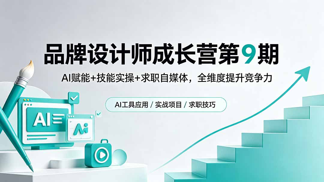 品牌设计师成长营第9期，AI赋能+技能实操+求职自媒体，全维度提升竞争力-知芽创业社