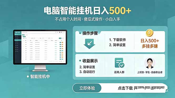 AI全自动挂机项目，电脑端轻松运行，稳定日入500+，零门槛上手-知芽创业社