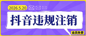 新口子！抖音各种永久封禁直接注销！免费送了-知芽创业社