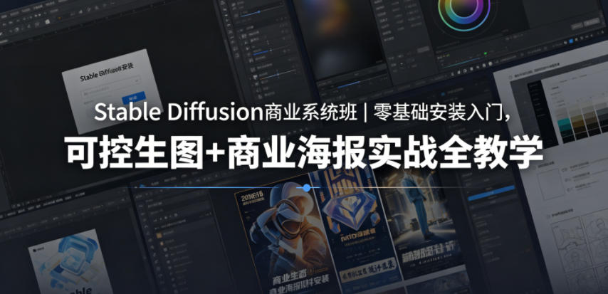 Stable Diffusion商业系统班｜零基础安装入门，可控生图+商业海报实战全教学-知芽创业社