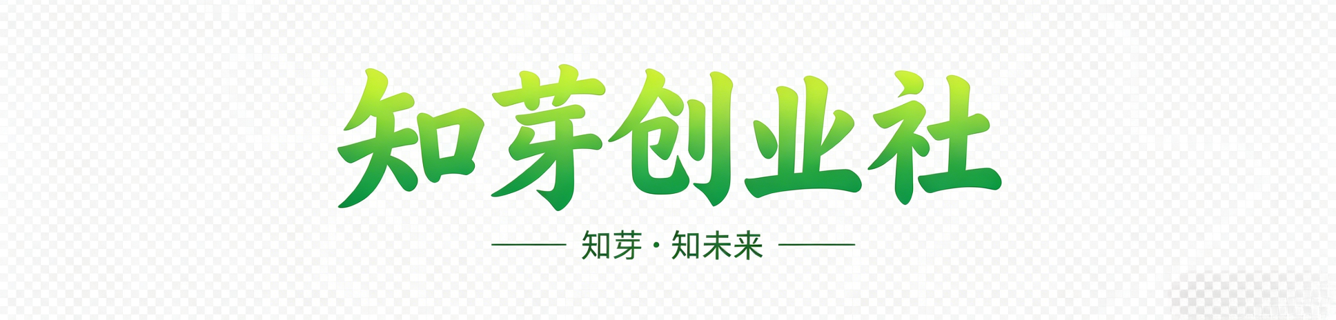 知芽创业社-专注互联网创业,黑科技软件,信息差副业研究,拒绝割韭菜
