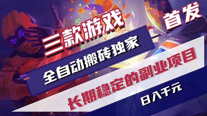 三款游戏全自动打金,长日入1000+,傻瓜式操作,小白快速上手!-知芽创业社