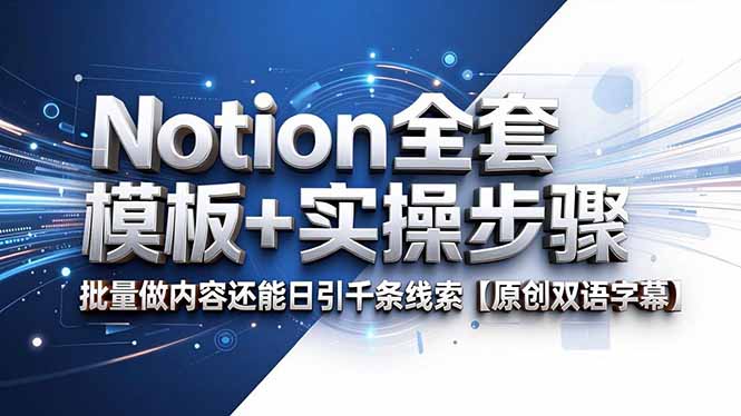 Notion全套模板+实操步骤,批量做内容还能日引千条线索【原创双语字幕】-知芽创业社