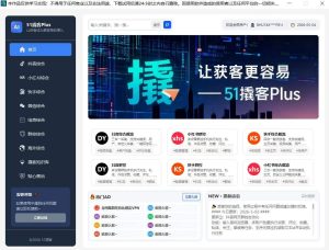 51撬客Plus版,抖音主页作品批量下载视频反推提示词多账号回复-知芽创业社
