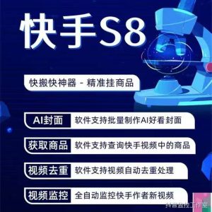 监控系列【快手S9】v1.1.296【快手S8】v1.1.116【抖音X8】v1.2.25-知芽创业社