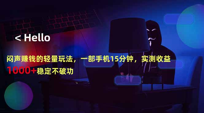 闷声赚钱的轻量玩法，一部手机15分钟，实测收益1000+稳定不破功-知芽创业社