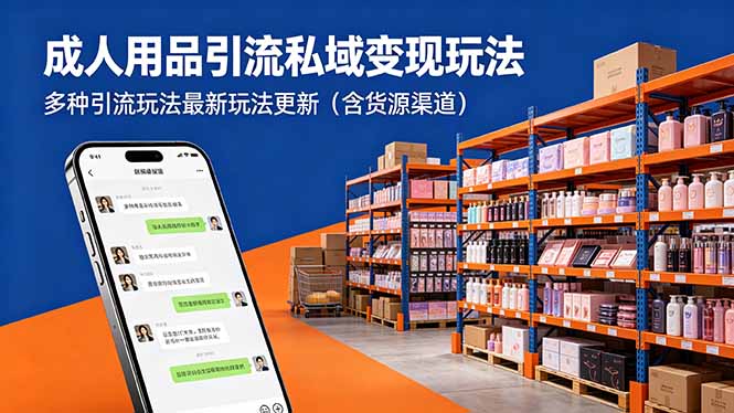 成人用品引流私域变现玩法,多种引流玩法最新玩法更新(含货源渠道-知芽创业社