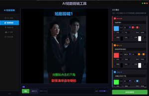 AI短剧剪辑大师-一款专为短剧创作者打造的智能视频处理工具-知芽创业社