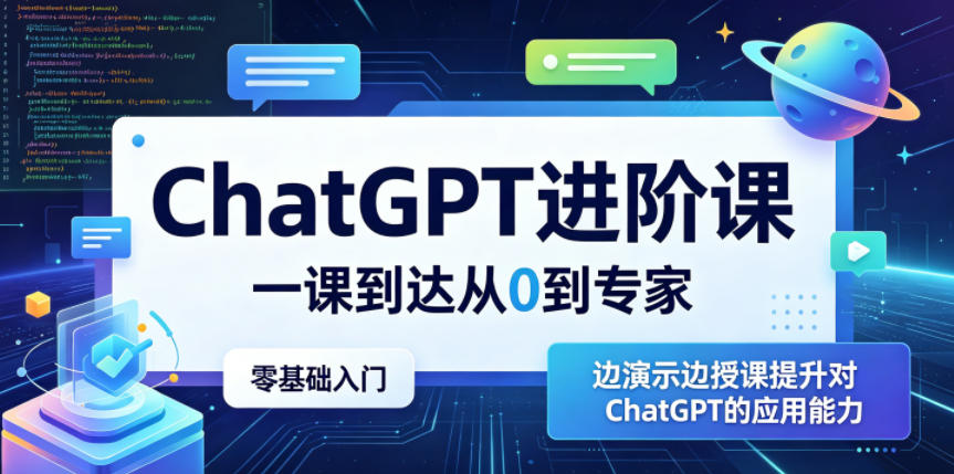 ChatGPT进阶课，一课到达从0到专家，零基础入门，边演示边授课提升对ChatGPT的应用能力-知芽创业社