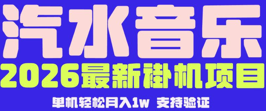 【汽水音乐挂G】26年最新玩法,全自动运行,可矩阵放大,月收5000-1W,独家技术【揭秘】-知芽创业社