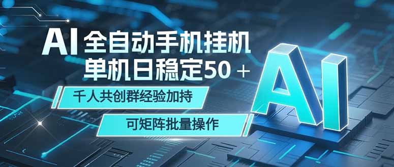 AI全自动手机打金 单机日稳定50＋  千人共创群经验加持 可矩阵批量操作-知芽创业社