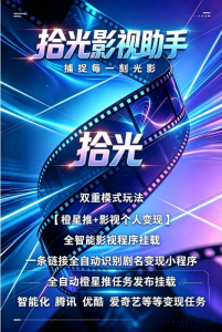 【ks影项视目】拾光影视助手ks影视全自动，自挂动载小程序-知芽创业社