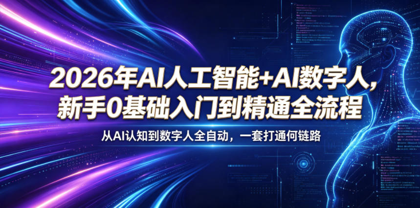 2026年AI人工智能+AI数字人，新手0基础入门到精通全流程，从AI认知到数字人全自动，一套打通全链路-知芽创业社