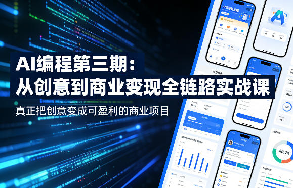 AI编程第三期,从创意到商业变现的全链路实战课,真正把创意变成可盈利的商业项目(更新05月19日)-知芽创业社