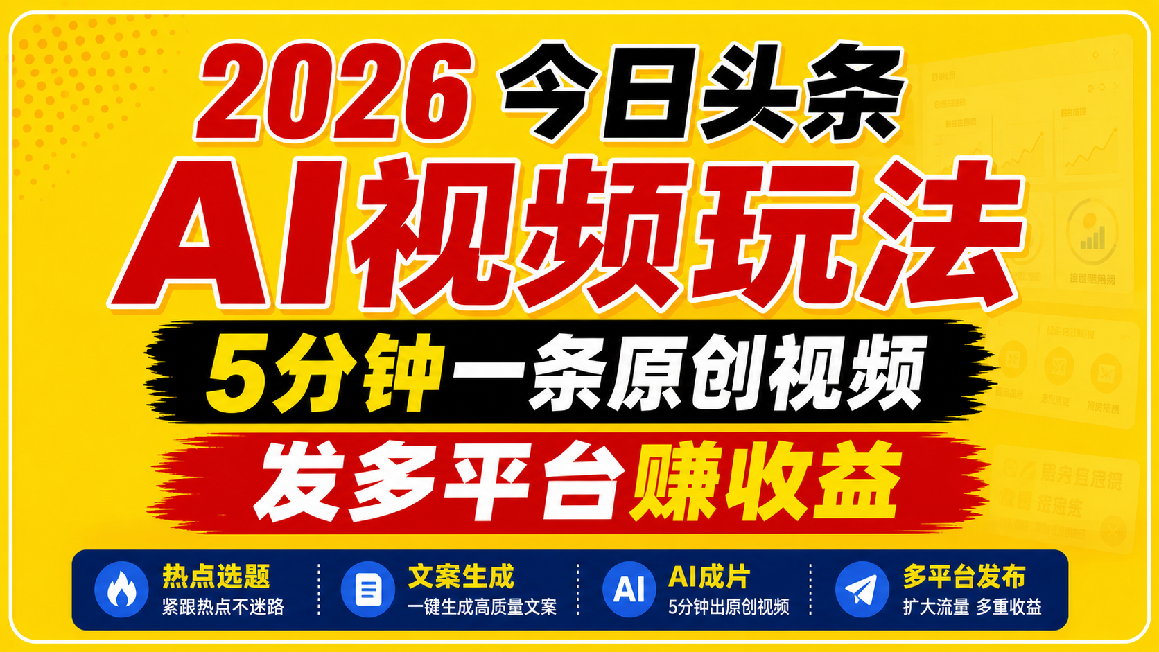 2026今日头条AI视频玩法，5分钟一条原创视频，发多平台赚收益-知芽创业社