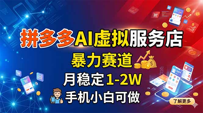 拼多多AI虚拟服务店，暴力赛道，月稳定1-2W，手机小白可做-知芽创业社