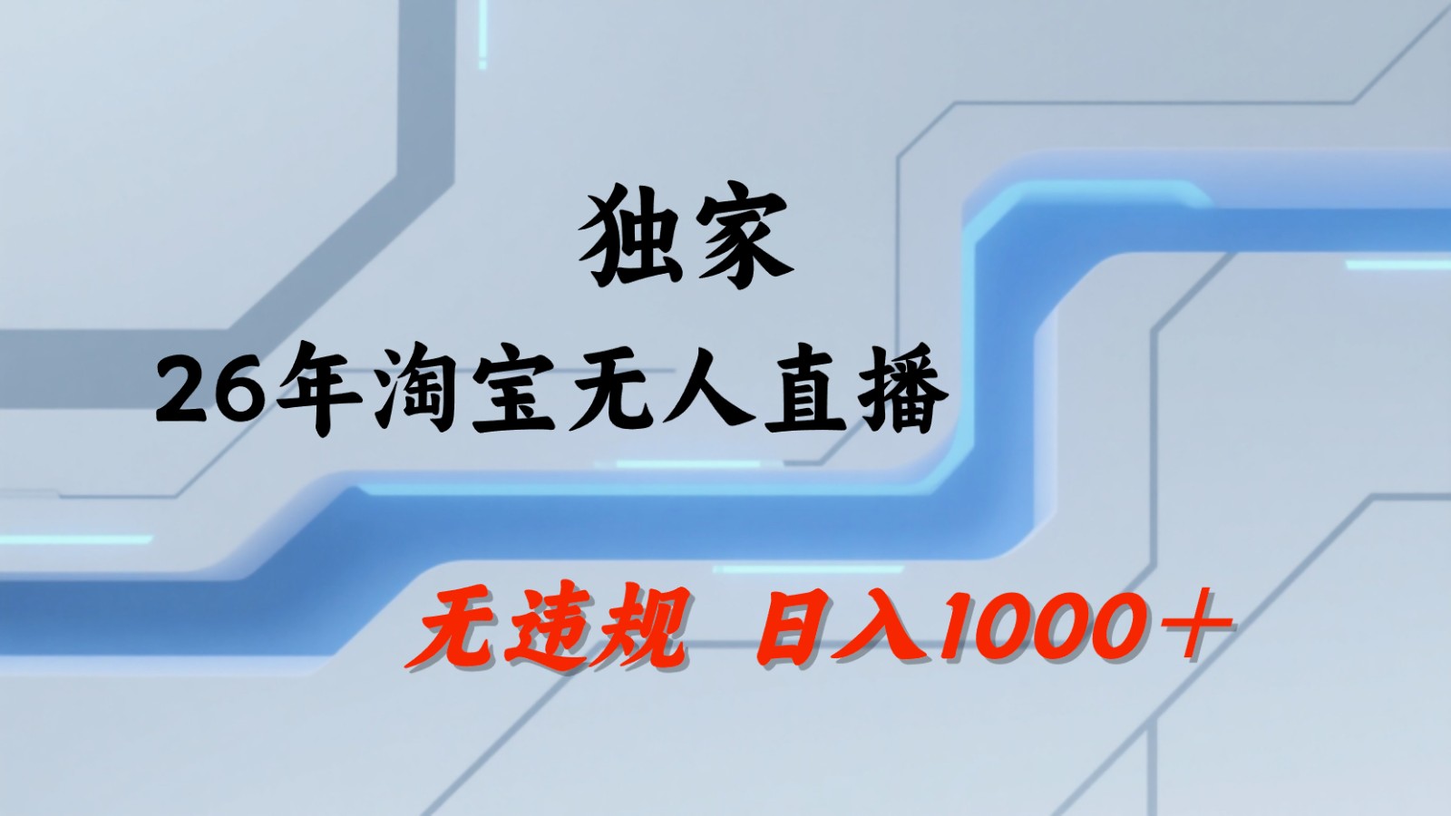 淘宝无人直播：不违规、不封号，直播35小时狂卖13万，全年都是旺季，还能批量矩阵操作-知芽创业社