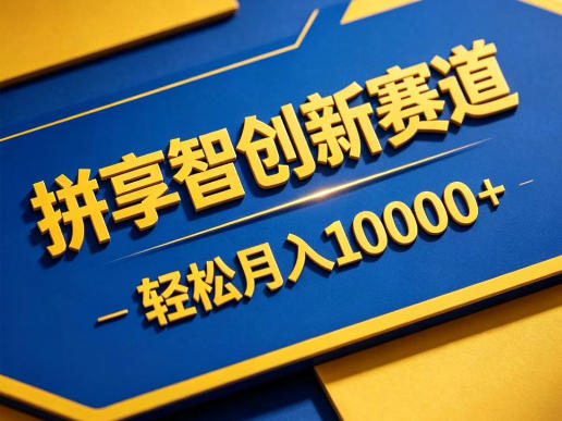 拼享智创新赛道，轻松月入1W+，门槛极低、收益稳定、可长期放大的轻资产项目【揭秘】-知芽创业社