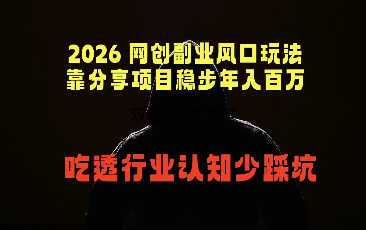 2026 网创副业风口玩法,靠分享项目稳步年入百万,吃透行业认知少踩坑-知芽创业社