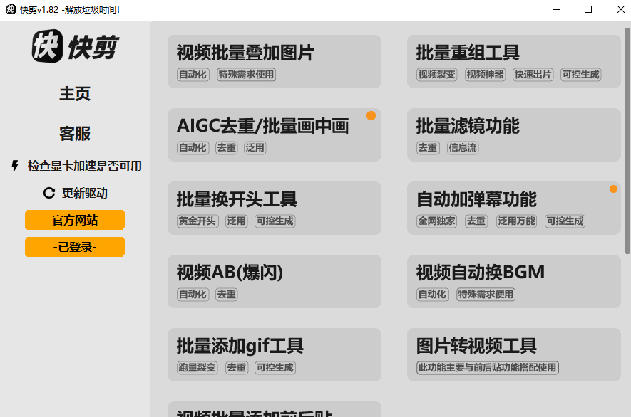 图片[1]-快剪v1.82 – 视频批量去重/自动剪辑工具 -视频自动切割功能上线-知芽创业社