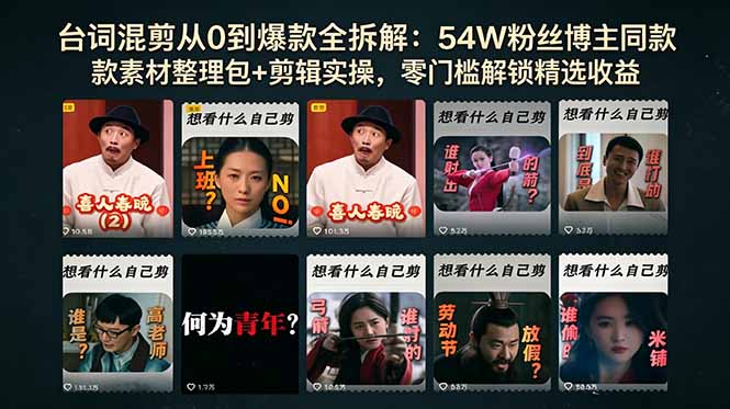 台词混剪从0到爆款全拆解:54W粉丝博主同款素材整理包+剪辑实操,零门槛解锁精选收益-知芽创业社
