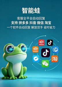 电商商家福音✨智能蛙客服自动回复兼容拼多多/抖音/微信/淘宝四大平台-知芽创业社