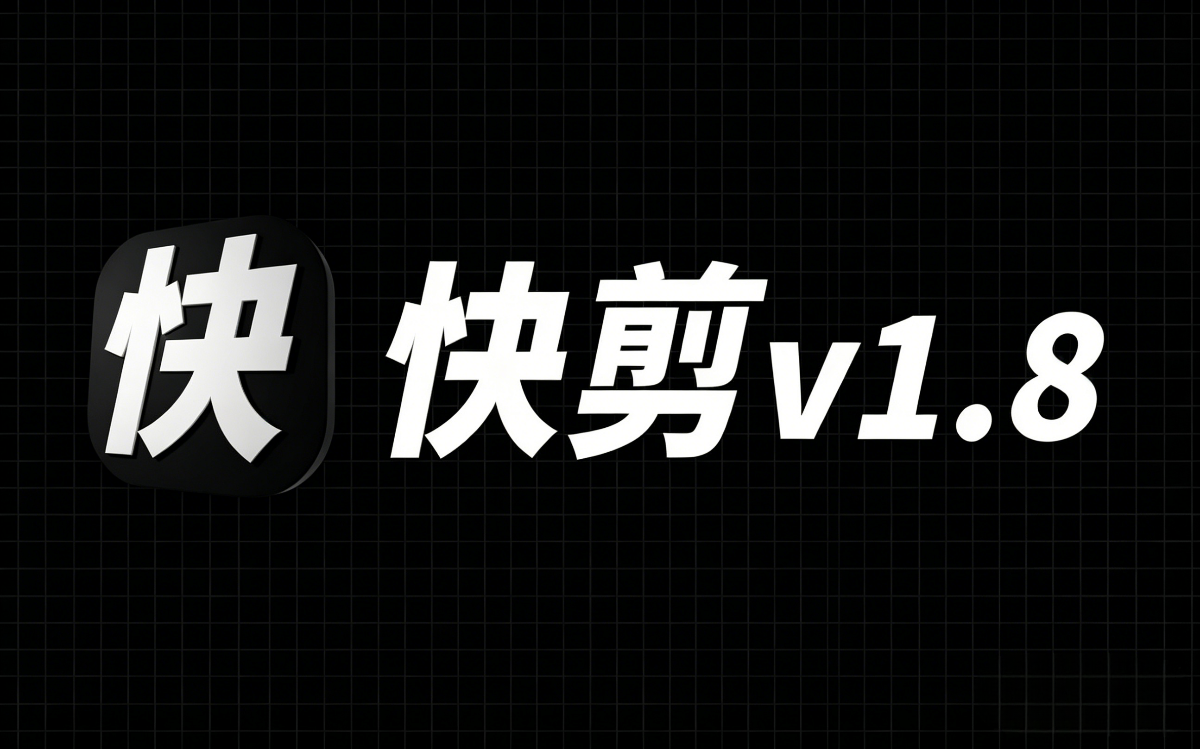 快剪v1.82 – 视频批量去重/自动剪辑工具 -视频自动切割功能上线-知芽创业社