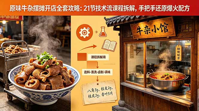 原味牛杂摆摊开店全套攻略：21节技术流课程拆解，手把手还原爆火配方-知芽创业社