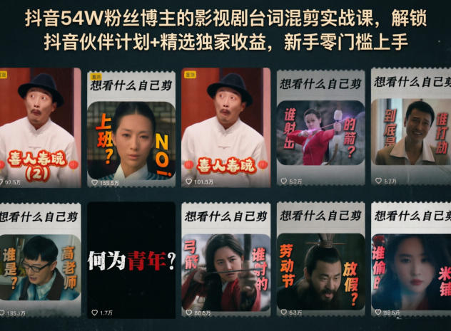 抖音54W粉丝博主的影视剧台词混剪实战课，解锁抖音伙伴计划+精选独家收益，新手零门槛上手-知芽创业社