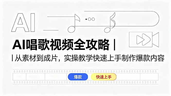 AI唱歌视频全攻略｜从素材到成片，实操教学快速上手制作爆款内容-知芽创业社