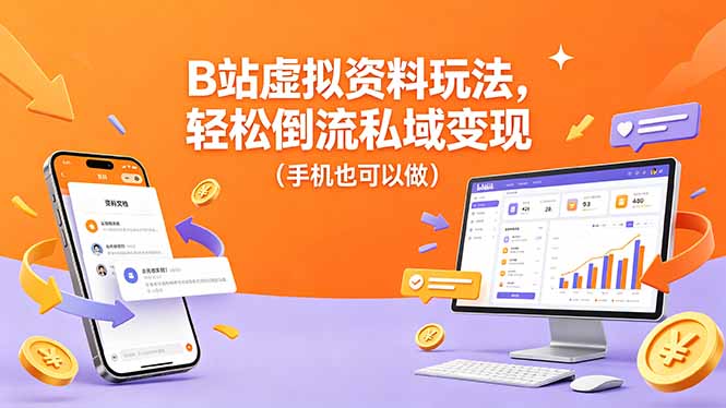 B站虚拟资料玩法，轻松倒流私域变现(手机也可以做-知芽创业社