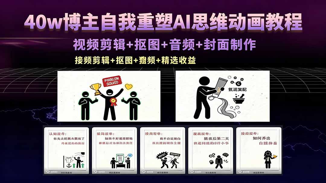 40w博主自我重塑AI思维动画教程，视频剪辑+抠图+音频+封面制作，接商单+独家精选收益-知芽创业社