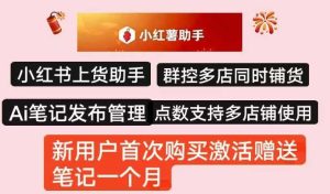 小红薯助手新增支持顶呱呱采集小红书链接上货发布AI笔记-知芽创业社